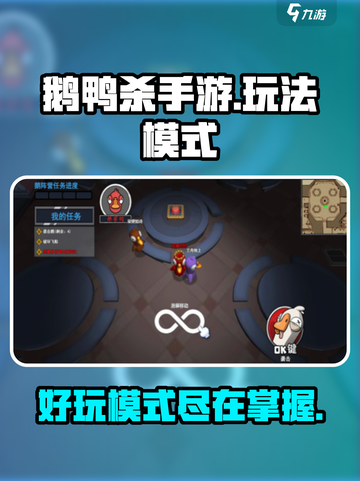 鹅鸭杀手游好玩吗介绍截图1