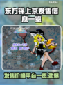 东方锦上京发售价格曝光！🔥超值平台一览🎮