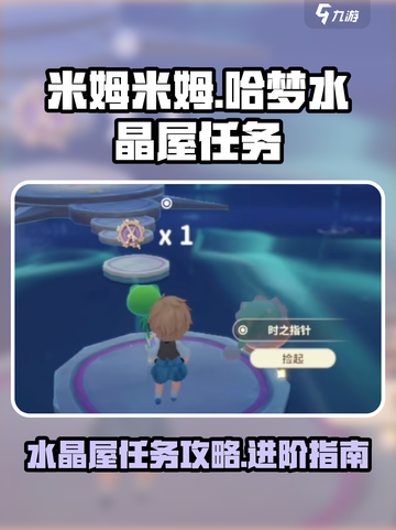 米姆米姆哈梦水晶屋怎么进介绍截图1