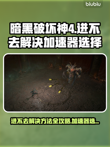 暗黑破坏神4进不去？加速器选它准没错！🔥🎮截图1