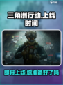 三角洲行动多久上线介绍