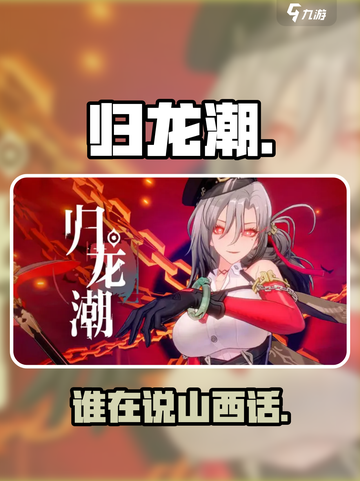 归龙潮竟有山西话？🔥截图1