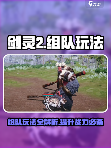 剑灵2🔥组队玩法大全，快速上分秘籍🎉截图1