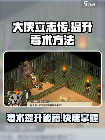 大侠立志传🔥毒术提升秘籍，快速精通⚡截图1