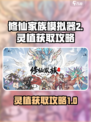 修仙家族模拟器2灵植怎么获取介绍