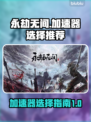 永劫无间加速器推荐🔥下载必看！🎉