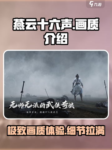 燕云十六声画质如何介绍截图1