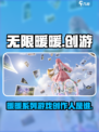 无限暖暖公司是哪家介绍