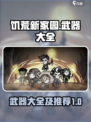 饥荒新家园武器大全介绍