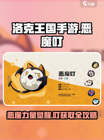 洛克王国手游恶魔叮技能效果介绍截图1
