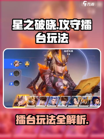 星之破晓攻守擂台怎么玩介绍截图1