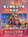 星之破晓攻守擂台怎么玩介绍