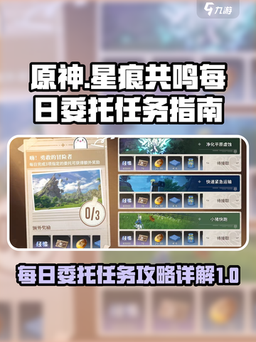 星痕共鸣🔥每日委托任务全攻略✨截图1