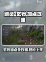 剑灵2玄铃加点推荐介绍
