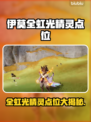 🎮伊莫全虹光精灵点位大公开！