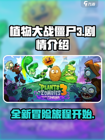 植物大战僵尸3出来了吗介绍截图1
