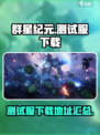 群星纪元测试服下载地址介绍