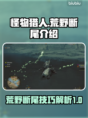 怪物猎人：荒野断尾🔥超全介绍来啦！截图1