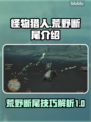 怪物猎人：荒野断尾🔥超全介绍来啦！