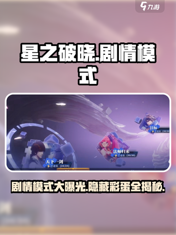星之破晓🔥剧情模式大曝光！玩法规则全解读🎮截图1