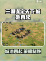 三国谋定天下🔥城池再起攻略，快速称霸必备！