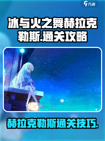 冰与火之舞赫拉克勒斯通关攻略介绍截图1