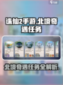 诛仙2手游北境奇遇怎么完成介绍