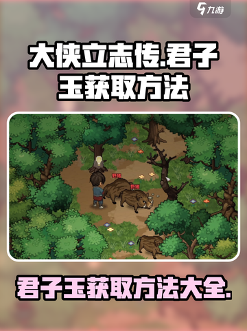 大侠立志传🔥君子玉获取方法超简单！快来看看👇截图1