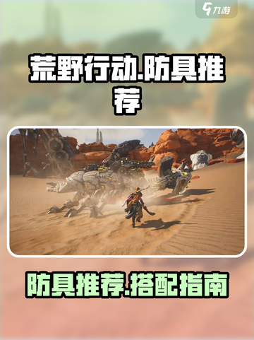 荒野起源防具有哪些介绍截图1