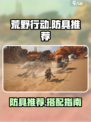 荒野起源防具有哪些介绍