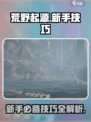 荒野起源技巧大全介绍