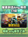 像素射击Amy🔥：神秘角色全面揭秘！🎮