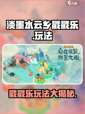 淡墨水云乡戳戳乐🔥超简单玩法技巧分享！🎉截图1