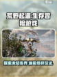 荒野起源🔥：未解之谜等你来探！🎮