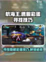航海王壮志雄心鹰眼彩蛋怎么找介绍