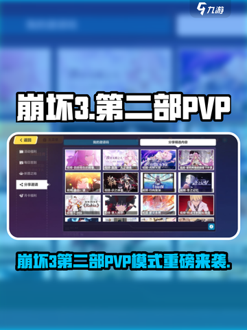 💥崩坏3第二部PVP模式曝光！🎮截图1