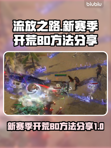 流放之路新赛季🔥开荒BD方法分享！截图1