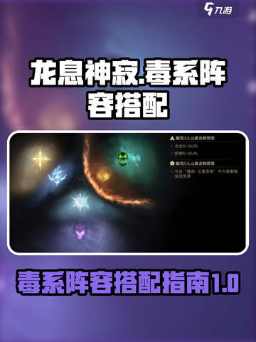 龙息神寂毒系阵容如何搭配介绍截图1