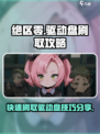 绝区零🔥驱动盘快速刷取攻略分享！🎮