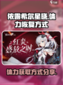依露希尔星晓体力恢复秘籍🔥游戏党必看！