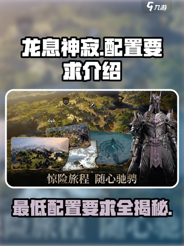 龙息神寂配置要求🔥最低配也能玩！🎮截图1