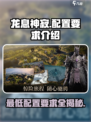 龙息神寂配置要求🔥最低配也能玩！🎮