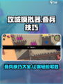 攻城模拟器叠兵技巧介绍