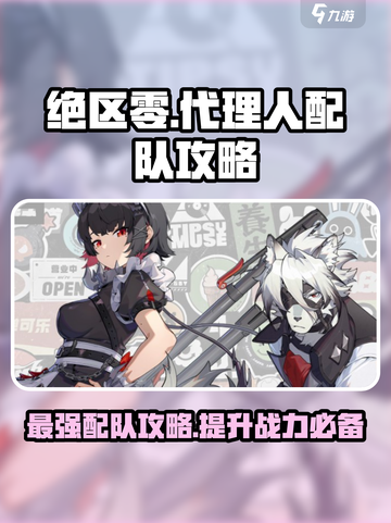 绝区零🔥必胜配队攻略，掌握这些轻松通关！截图1