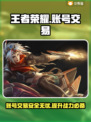 王者账号交易哪里靠谱？王者荣耀玩家必看🔥