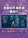 苍雾世界角色强度排行介绍介绍