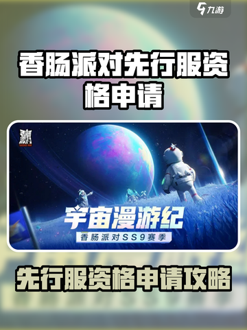 🔥《香肠派对》先行服申请攻略来啦！🎉截图1