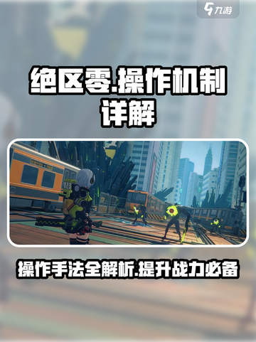 绝区零🔥操作机制详解，掌握这些手法轻松上分！截图1