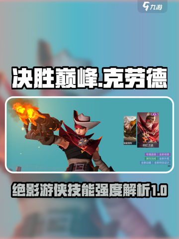 决胜巅峰克劳德厉害吗介绍截图1