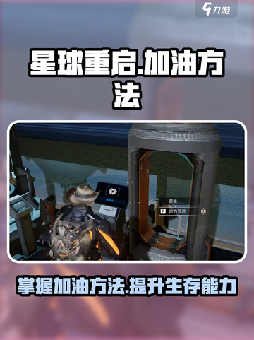 星球重启在哪里加油介绍截图1